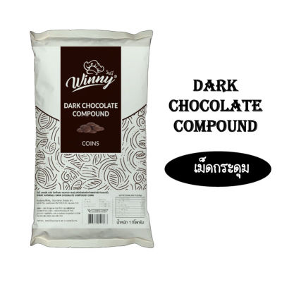 Winny Dark Chocolate Compound เม็ดกระดุม ขนาดถุงละ 1kg