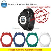 Ticwatch Pro Case Soft Silicone เคสกันกระแทก ชนิดยางซิลิโคน