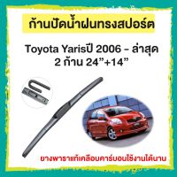 ก้านปัดน้ำฝน Toyota Yaris ปี 2006 - ล่าสุด   จำนวน 2 ก้าน  24”+14”