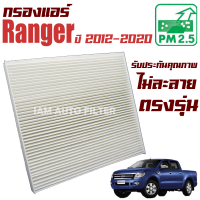 กรองแอร์  Ford Ranger ปี 2012-ปัจจุบัน (ฟอร์ด เรนเจอร์) / เรนเจ้อ