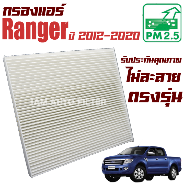 กรองแอร์-ford-ranger-ปี-2012-ปัจจุบัน-ฟอร์ด-เรนเจอร์-เรนเจ้อ