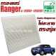 กรองแอร์  Ford Ranger ปี 2012-ปัจจุบัน (ฟอร์ด เรนเจอร์) / เรนเจ้อ