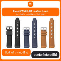 Xiaomi MI Watch S1 Leather Strap สายหนังแท้สำหรับ Xiaomi Watch S1 สินค้าแท้จากศูนย์ไทย