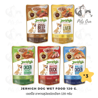 [Pets Ora] Jerhigh Dog Wet Food (120 g.*3 ซอง) เจอร์ไฮ อาหารสุนัขชนิดเปียกในน้ำเกรวี่ มี ให้เลือก 5 สูตร