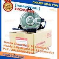 ***สินค้าขายดี***มอเตอร์พัดลมหม้อน้ำ/แอร์ แท้ Honda Accord 08-13เครื่อง2.0 (ฝั่งคนขับ)//civic FB (ฝั่งคนขับ) Part No: 168000-8801  ปลั๊กดำ หมุนซ้าย รับประกัน 6 ด.