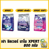 เปา ซิลเวอร์ นาโน XPERT 800 กรัม by กำตังค์