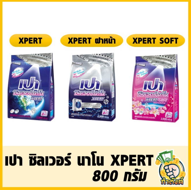 เปา-ซิลเวอร์-นาโน-xpert-800-กรัม-by-กำตังค์