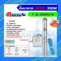 ปั๊มบาดาล ซับเมอร์ส ปั๊มซับเมอร์ส HERO รุ่น 3SDM3/18 ขนาด 1" (1HP)  แบบ 18 ใบพัด *มีบริการเก็บเงินปลายทาง*