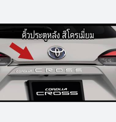 ส่งฟรี  คิ้วประตูหลัง สีโครเมียม (Chrome) Toyota Corolla Cross   ปี 2020-2023 (PC405-0A001)  แท้เบิกศูนย์
