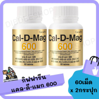 (แพ็คคู่ 2 กระปุก!!) แคลเซียม  ( 600 มิลลิกรัม ) Calcium บำรุv กระดูก บำรุv ข้อเข่า เพิ่มความสูง