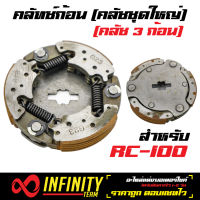 คลัทช์ก้อน ครัช 3 ก้อน คลัทช์ก้อนอาซี, RC100, อาซี100