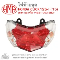 CLICK125 I 2015  ไฟท้ายชุด   ไฟท้าย  HONDA CLICK 125 I (15)   เพชร แดง/ใส 4631-093-ZRD แบรนด์คุณภาพ HMA  HONDA CLICK125-I (15)