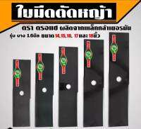 ใบตัดหญ้า ใบมีดตัดหญ้า ตราตรอแซ ใบตัดหญ้าคนป่า #คนป่า รุ่นบาง1.6มิล ผลิตจากเหล็กกล้าเยอรมัน​ มีเก็บปลายทาง