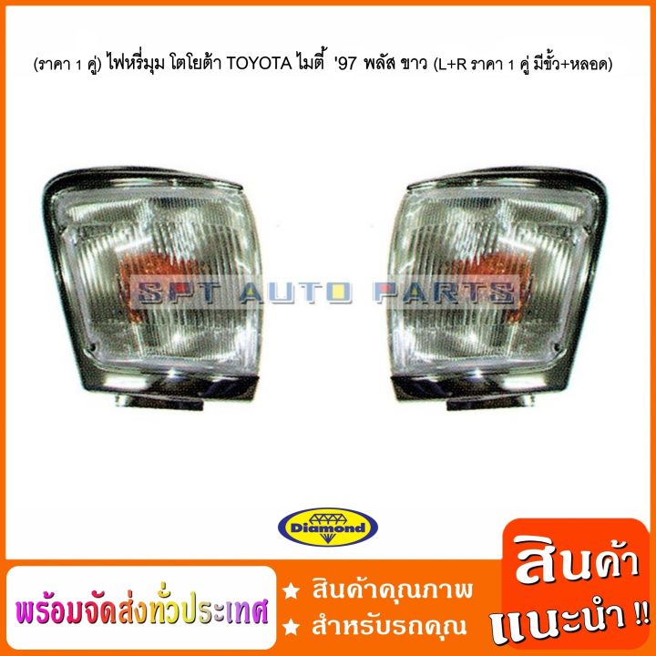 ราคาต่อ-1-คู่-มีขั้ว-หลอด-ไฟหรี่มุม-โตโยต้า-toyota-ไมตี้พลัส-97-ขาว-l-r-ราคาต่อ-1-คู่-มีขั้ว-หลอด