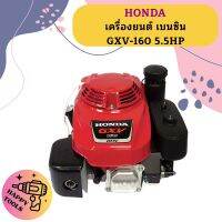 Honda เครื่องยนต์ เบนซิน GXV-160 5.5HP