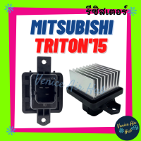 รีซิสเตอร์ MITSUBISHI TRITON 2015 PAJERO SPORT 2016 แอร์ออโต้ มิตซูบิชิ ไททัน 15 ปาเจโร่ สปอร์ต 16 รีซิสเตอ รีซิสแต้น พัดลมแอร์ อะไหล่ อะไหล่แอร์ แอร์รถยนต์