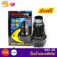 Atman HAS-30 ปั๊มน้ำประหยัดไฟ 30,000 ลิตร/ชั่วโมง กำลังไฟ220W HAS30 ECO PUMP ปั๊มน้ำ ปั๊มแช่ ปั๊มน้ำพุ