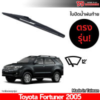 ที่ปัดน้ำฝนกระจกหลัง ใบปัดหลัง ซิลิโคน ตรงรุ่น Toyota Fortuner 2005-2014 ขนาด 12 นิ้ว RB660 ใบปัดท้าย