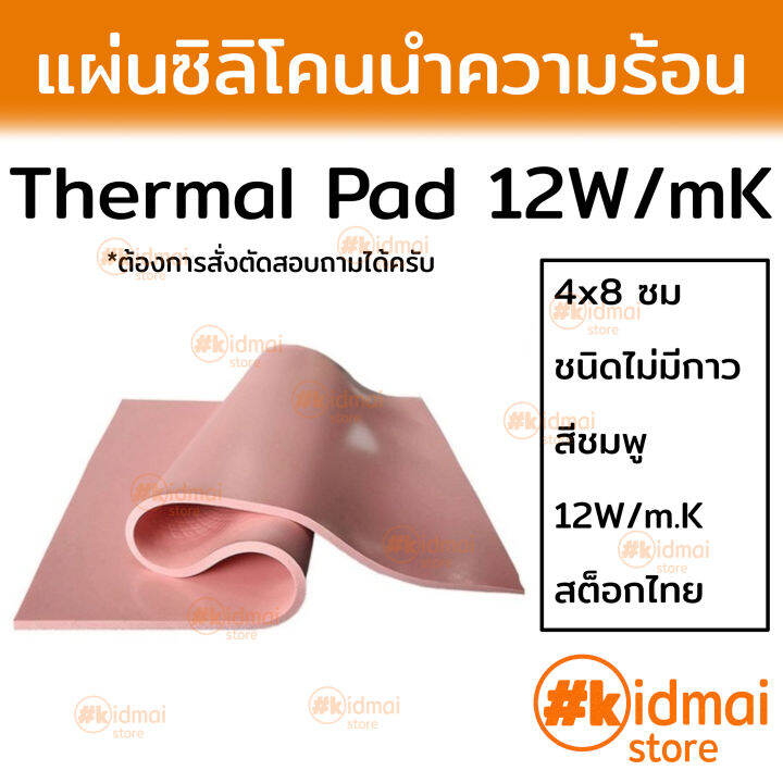 แผ่นซิลิโคนนำความร้อน 12.0 W/mK Standard Thermal Pad Lazada.co.th