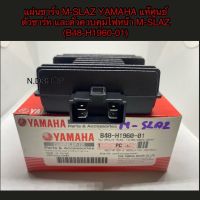 พร้อมส่ง โปรโมชั่น แผ่นชาร์จ M-SLAZ YAMAHA แท้ศูนย์ ตัวชาร์ท และตัวควบคุมไฟหน้า M-SLAZ (B48-H1960-01) ส่งทั่วประเทศ หลอด ไฟ หน้า รถยนต์ ไฟ หรี่ รถยนต์ ไฟ โปรเจคเตอร์ รถยนต์ ไฟ led รถยนต์