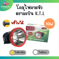 โคมไฟคาดหัว ตราล้อบิน K.T.L รุ่น 9981ของแท้ ส่องไกล หรี่ปรับแสงไฟได้ ไฟเหลือง ไฟขาว จับกบ จับสัตว์