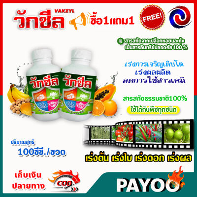 ซื้อ1แถม1 วักซีล ปุ๋ยน้ำ อาหารเสริมพืช ฮอร์โมนพืช / 100 ซี.ซี.