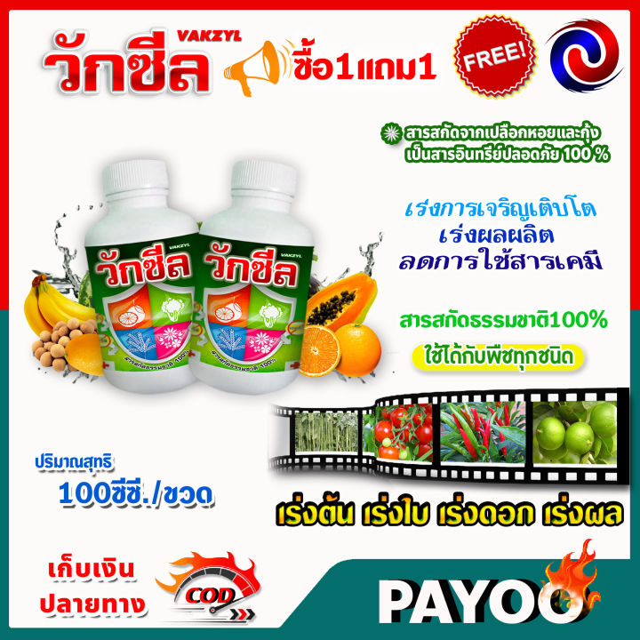 ซื้อ1แถม1-วักซีล-ปุ๋ยน้ำ-อาหารเสริมพืช-ฮอร์โมนพืช-100-ซี-ซี