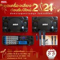 MBA SOUND THAILAND ชุดเครื่องเสียงร้องคาราโอเกะ ชุดต้อนรับปีใหม่สุดคุ้ม ลำโพง แอมป์ กำลัง 300วัตต์ พร้อม ไมค์ลอย ลำโพงเสียงดี แอมป์ขยายเสียง