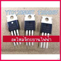 สินค้าใหม่  มาแล้ว  เฟต  YTC120N08T 120A. 80V. สำหรับจักรยานไฟฟ้าและอุปกรณ์อิเล็กทรอนิกส์ สินค้าในไทย ส่งไวจริง ๆ