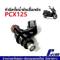 หัวฉีด หัวฉีดเดิม PCX125 pcx125 พีซีเอ็กซ์125 หัวฉีดน้ำมันเชื้อเพลิง หัวฉีดมอเตอร์ไซค์ หัวฉีดพีซีเอ็กซ์125 หัวฉีดpcx125 อะไหล่เดิม