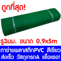 ตาข่ายพลาสติก รู 3 มม. 0.9x5ม. สีเขียว ตาข่ายPVC ตาข่ายพีวีซี ตาข่าย ตาข่ายคอกสัตว์ ตาข่ายรั้ว ตาข่ายล้อมไก่ ตาข่ายอเนกประสงค์ Plastic Mesh