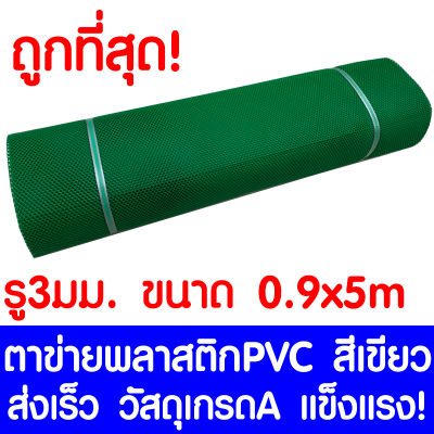 ตาข่ายพลาสติก รู 3 มม. 0.9x5ม. สีเขียว ตาข่ายPVC ตาข่ายพีวีซี ตาข่าย ตาข่ายคอกสัตว์ ตาข่ายรั้ว ตาข่ายล้อมไก่ ตาข่ายอเนกประสงค์ Plastic Mesh