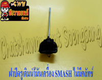 ฝาปิดรูเติมน้ำมันเครื่อง SMASH (C.S.I.) ไม่มีคลัทช์ (7543)