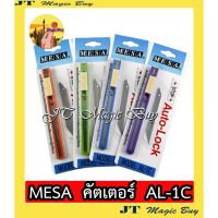 ???SALE SALE คัตเตอร์ MESA มีดคัตเตอร์ ด้ามเหล็ก มีซ่า AL-1C (ใช้กับใบมีใบเล็ก) 1 ชิ้น ราคาถูก?? คัทเตอร์ cutter  ใบมีดคัตเตอร์ มีด กรรไกร อุปกรณ์ช่วยตัด อุปกรณ์ออฟฟิศ อุปกรณ์งาานช่าง อุปกรณ์สำนักงาน