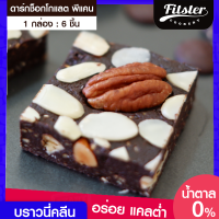 บราวนี่คลีน พีแคน?Fitster Brownie Pecan บราวนี่ช็อกโกแลต ขนมคลีน ไม่แป้ง ไม่น้ำตาล ขนมคลีนๆแคลต่ำ อร่อย แคลต่ำ ไม่อ้วน ขนมบราวนี่ [6 ชิ้น]