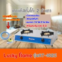 เตาแก๊สลัคกี้เฟลม Lucky Flame รุ่นAT-102S รุ่นAT102S หัวเตาทองเหลือง+สเตนเลสทั้งตัว รับประกันวาล์ว5ปี ฟรีหัวปรับ+สายแก๊ส