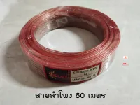 Sun สายลำโพงทองแดง 2x1.5 Sqmm. 1 ขดยาว 60 เมตร