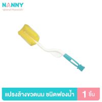 แปรงล้าง ขวดนม แบบฟองน้ำ หมุนได้360องศา แนนนี่ NANNY