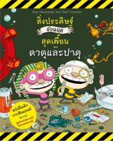 หนังสือ   สิ่งประดิษฐ์ย้อนยุคสุดเพี้ยนของตาตุและปาตุ เล่ม 2