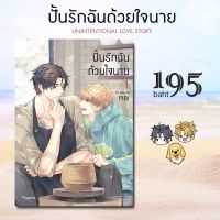 [Pre] ปั้นรักฉันด้วยใจนาย เล่ม 1 (การ์ตูนแปลเกาหลี)