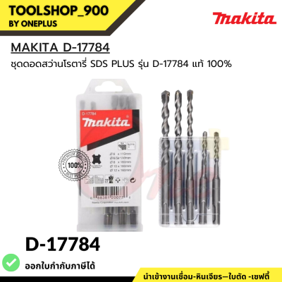 ชุดดอกสว่านโรตารี่ เจาะปูน/คอนกรีต MAKITA SDS PLUS แบบ 5 ตัว/ชุด รุ่น D-17784