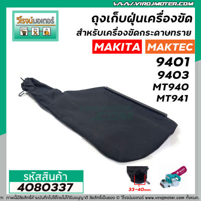 ถุงเก็บฝุ่นเครื่องขัด MAKITA รุ่น 9401 , 9403 /  MAKTEC รุ่น MT940 , MT941 ( ผ้าหนา สีดำ รูใน 34 - 40 mm.) #4080337
