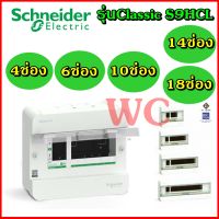 ตู้ชไนเดอร์ คอนซูมเมอร์ยูนิต SCHNEIDER รุ่นS9HCL16 ตู้ ชไนเดอร์ 4 6 10 14 18ช่อง ไม่ร่วมลูกย่อยและเมน ตู้ปล่าวรุ่น Classic Plus