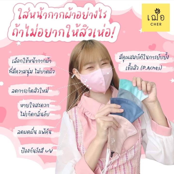 เฌอ-nano-zinc-antiviral-หน้ากากผ้า-นาโนซิงค์ออกไซด์