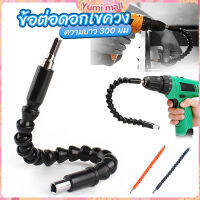 Yumi ประแจ ไขควง สายอ่อน ต่อแกนหกเหลี่ยม 1/4 นิ้ว สว่าน ยืดหยุ่นแกนขยาย 300mm Electric drill flexible shaft