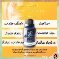 ✨ส่งฟรี น้ำมันนวดสมุนไพรนายหญิง สูตรฤาษีเทวดา ขนาด30 มล. ‼️