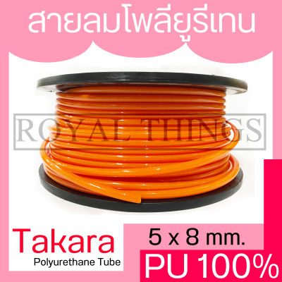 TAKARA แบ่งขาย สายลม ท่อลม สายลมโพลี 4x6 / 5 x 8 /  6.5 x 10 มม. และ 8 x 12 PU 100 เปอร์  สีส้ม (เฉพาะสาย) ราคา 1 เมตร สั่งมากกว่า 1 เมตร จะวัดต่อยาวตามจำนวน