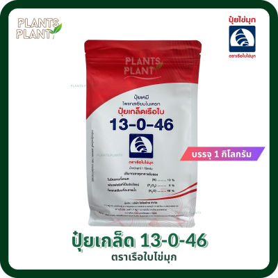 ปุ๋ยเกล็ด 13-0-46 บรรจุ 1 กิโลกรัม ตราเรือใบ (โพแทสเซียมไนเตรท - Potassium Nitrate)