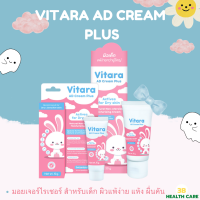 VITARA AD CREAM PLUS ผลิตภัณฑ์สำหรับเด็กและผิวแพ้ง่าย 10 กรัม