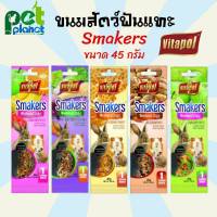 [45g.] VITAPOL SMAKERS Weekend Style ขนมสติ๊กแท่ง ขนมกระต่าย อาหารกระต่าย ขนมหนูแฮมเตอร์  อาหารหนูแฮมเตอร์ เสริมวิตามิน (45g)